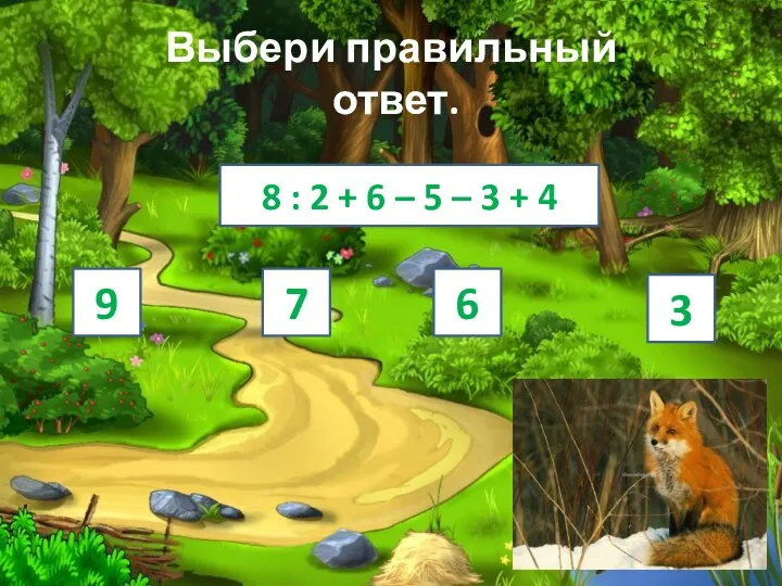 Выбери правильный ответ. 8 : 2 + 6 – 5