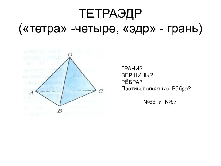 тетраэдр и параллелепипед
