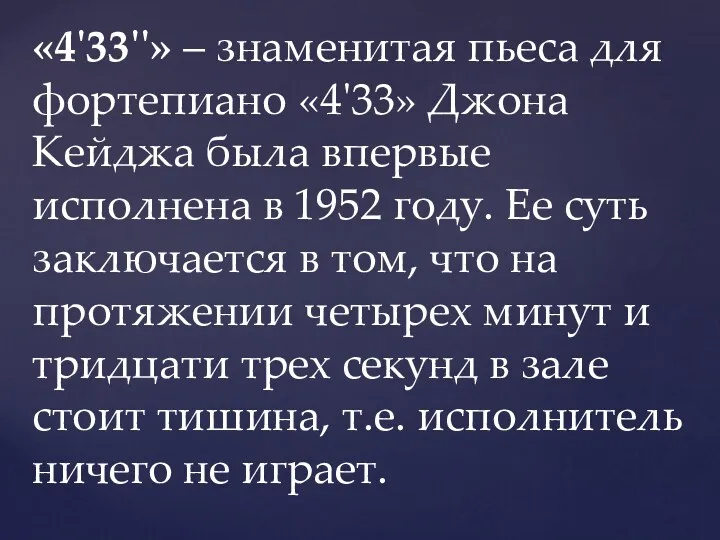 «4'33''» – знаменитая пьеса для фортепиано «4'33» Джона Кейджа была