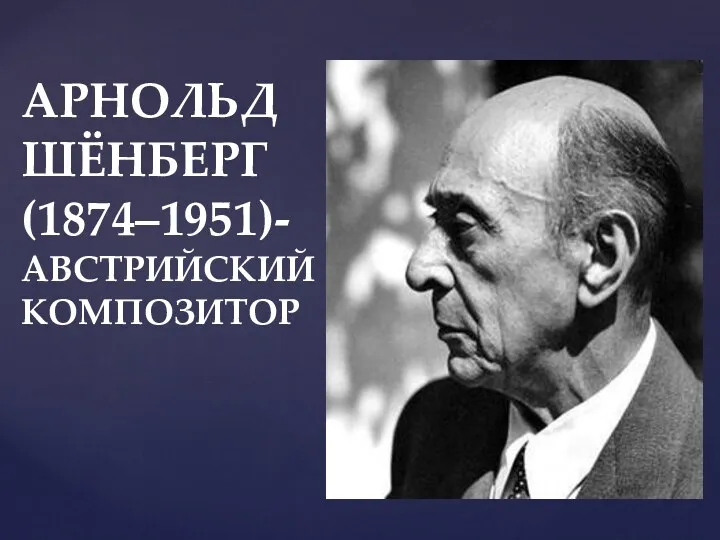 АРНОЛЬД ШЁНБЕРГ (1874–1951)- австрийский композитор