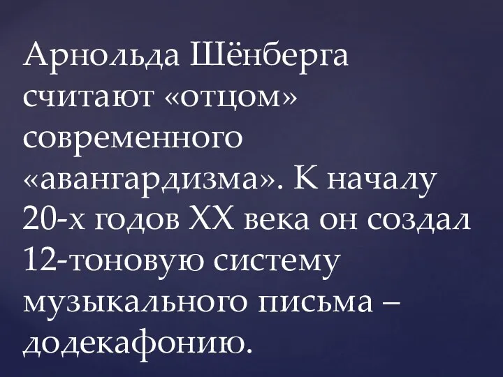 Арнольда Шёнберга считают «отцом» современного «авангардизма». К началу 20-х годов