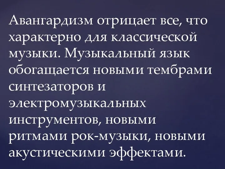 Авангардизм отрицает все, что характерно для классической музыки. Музыкальный язык