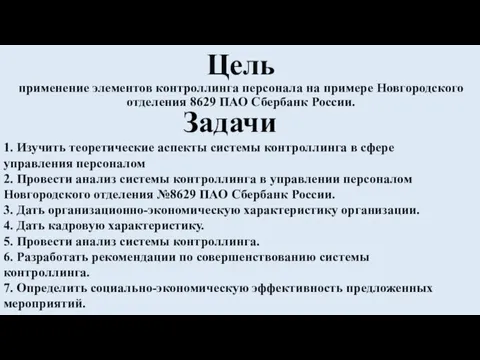 Цель применение элементов контроллинга персонала на примере Новгородского отделения 8629