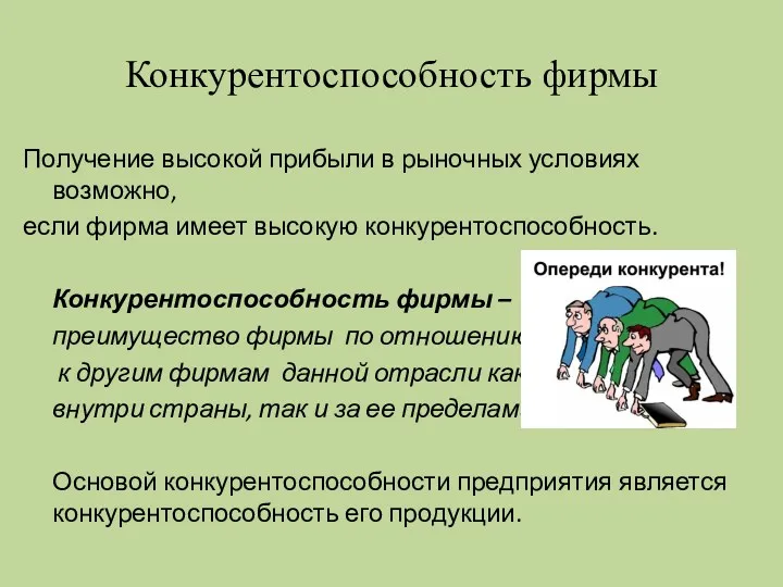 Конкурентоспособность фирмы Получение высокой прибыли в рыночных условиях возможно, если