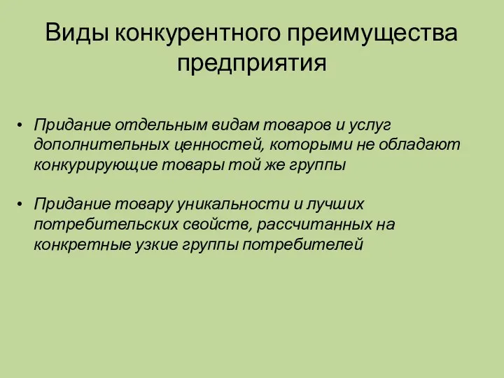 Виды конкурентного преимущества предприятия Придание отдельным видам товаров и услуг