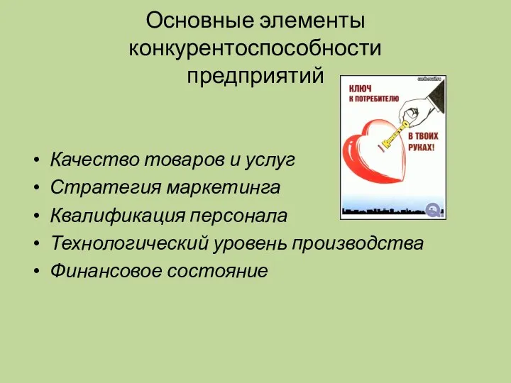 Основные элементы конкурентоспособности предприятий Качество товаров и услуг Стратегия маркетинга