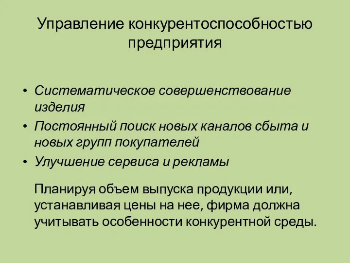 Управление конкурентоспособностью предприятия Систематическое совершенствование изделия Постоянный поиск новых каналов