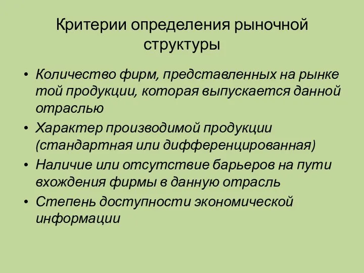 Критерии определения рыночной структуры Количество фирм, представленных на рынке той