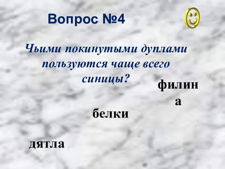 Вопрос №4 дятла белки филина Чьими покинутыми дуплами пользуются чаще всего синицы?