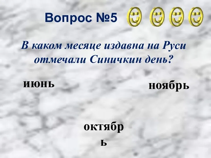 Вопрос №5 ноябрь октябрь июнь В каком месяце издавна на Руси отмечали Синичкин день?