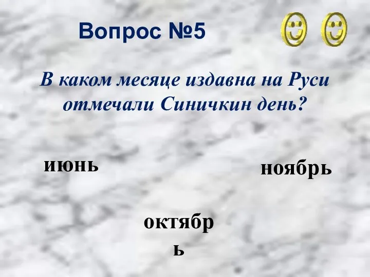 Вопрос №5 ноябрь октябрь июнь В каком месяце издавна на Руси отмечали Синичкин день?