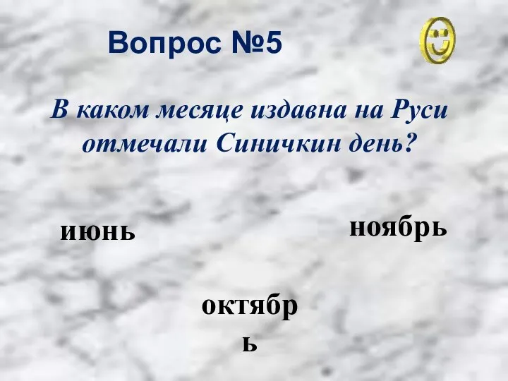 Вопрос №5 ноябрь октябрь июнь В каком месяце издавна на Руси отмечали Синичкин день?