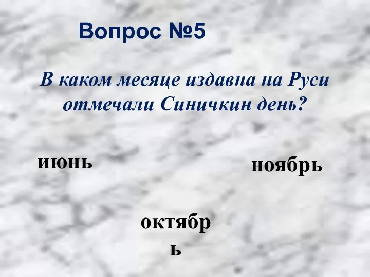 Вопрос №5 ноябрь октябрь июнь В каком месяце издавна на Руси отмечали Синичкин день?