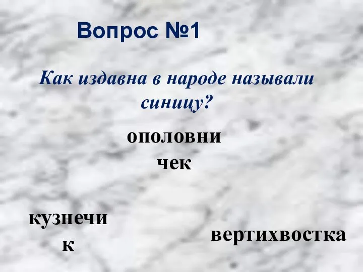 Вопрос №1 ополовничек кузнечик вертихвостка Как издавна в народе называли синицу?