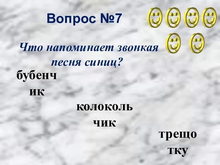 Вопрос №7 колокольчик бубенчик трещотку Что напоминает звонкая песня синиц?