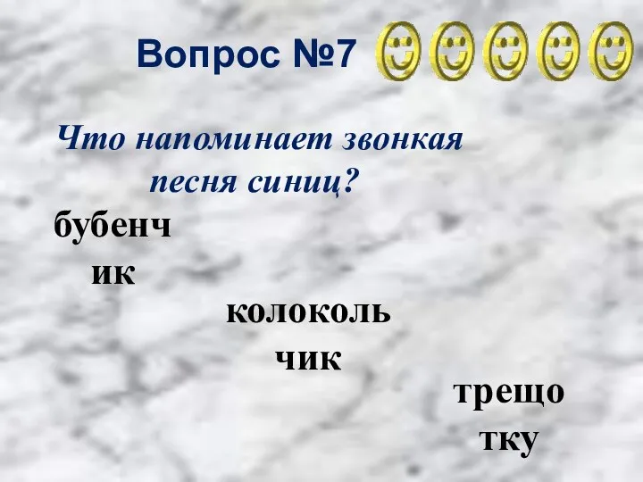 Вопрос №7 колокольчик бубенчик трещотку Что напоминает звонкая песня синиц?