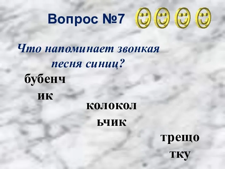 Вопрос №7 колокольчик бубенчик трещотку Что напоминает звонкая песня синиц?