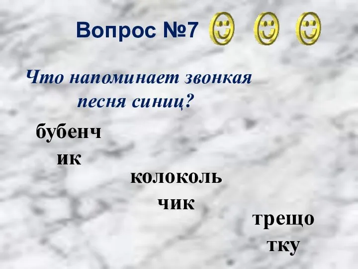 Вопрос №7 колокольчик бубенчик трещотку Что напоминает звонкая песня синиц?