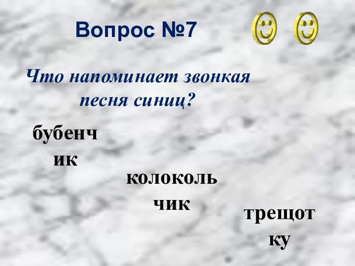 Вопрос №7 колокольчик бубенчик трещотку Что напоминает звонкая песня синиц?