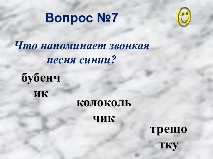 Вопрос №7 колокольчик бубенчик трещотку Что напоминает звонкая песня синиц?