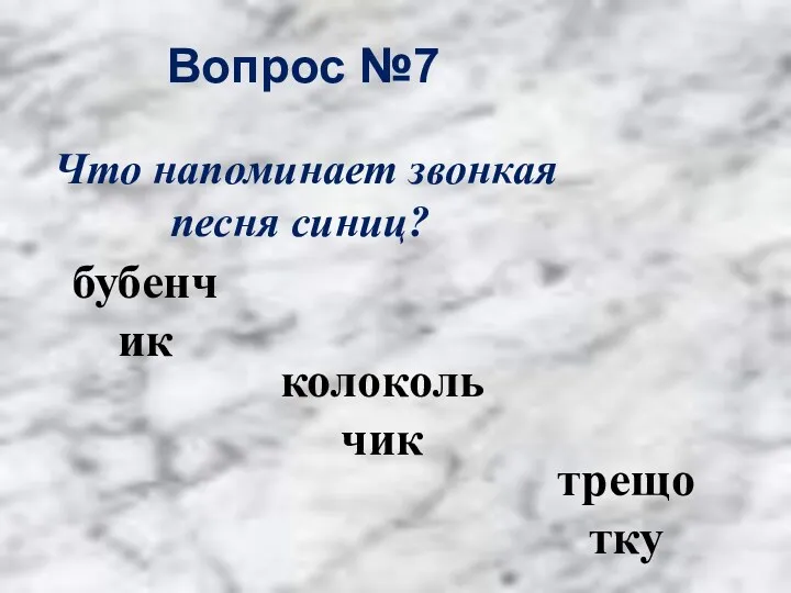 Вопрос №7 колокольчик бубенчик трещотку Что напоминает звонкая песня синиц?