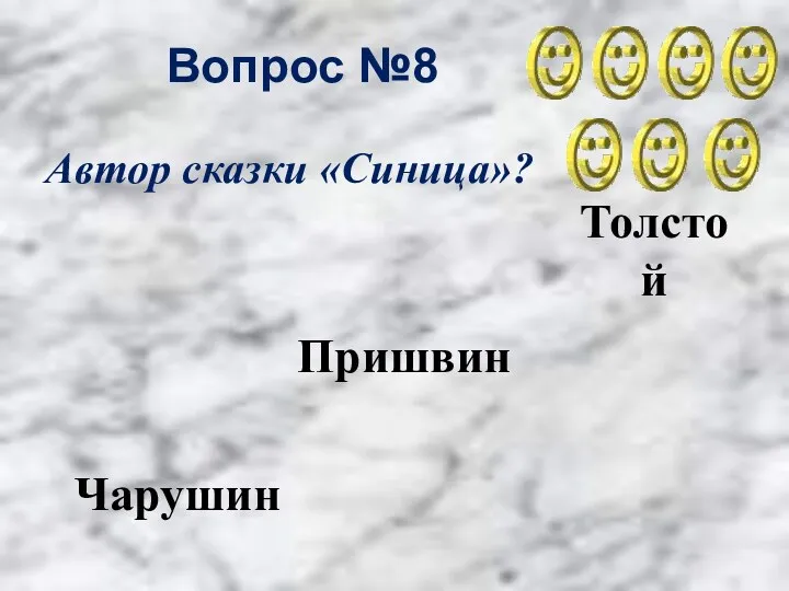 Вопрос №8 Толстой Пришвин Чарушин Автор сказки «Синица»?