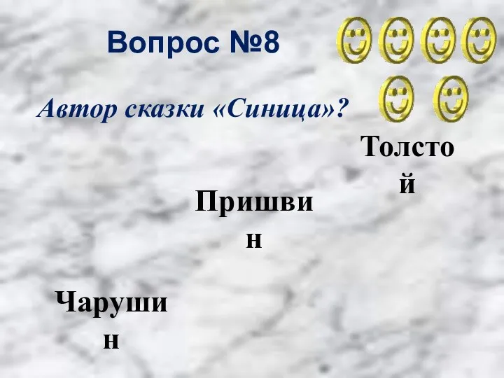 Вопрос №8 Толстой Пришвин Чарушин Автор сказки «Синица»?