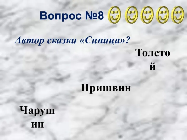 Вопрос №8 Толстой Пришвин Чарушин Автор сказки «Синица»?