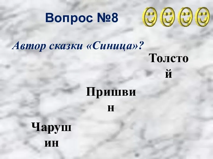 Вопрос №8 Толстой Чарушин Пришвин Автор сказки «Синица»?