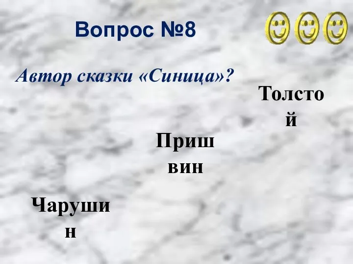 Вопрос №8 Толстой Пришвин Чарушин Автор сказки «Синица»?