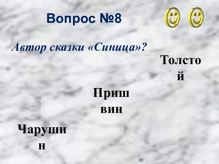 Вопрос №8 Толстой Пришвин Чарушин Автор сказки «Синица»?