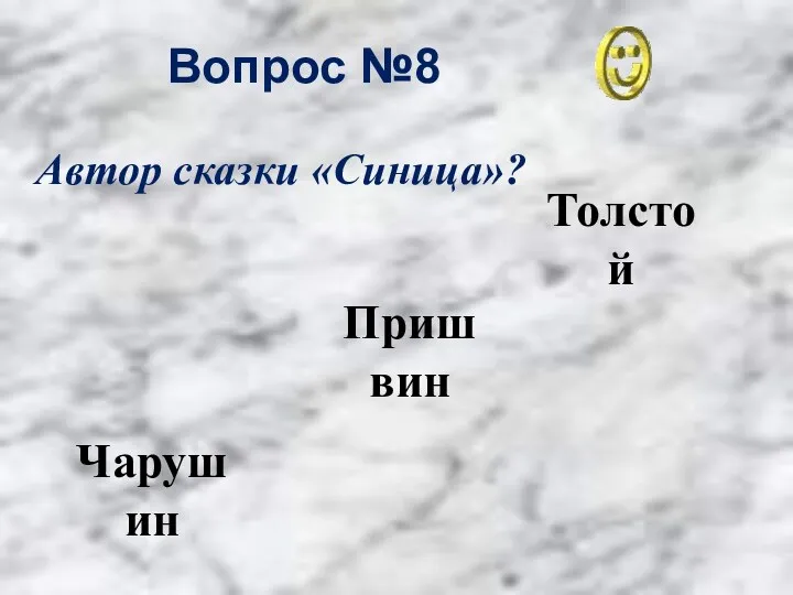 Вопрос №8 Толстой Чарушин Пришвин Автор сказки «Синица»?