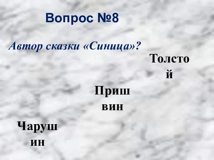 Вопрос №8 Толстой Пришвин Чарушин Автор сказки «Синица»?