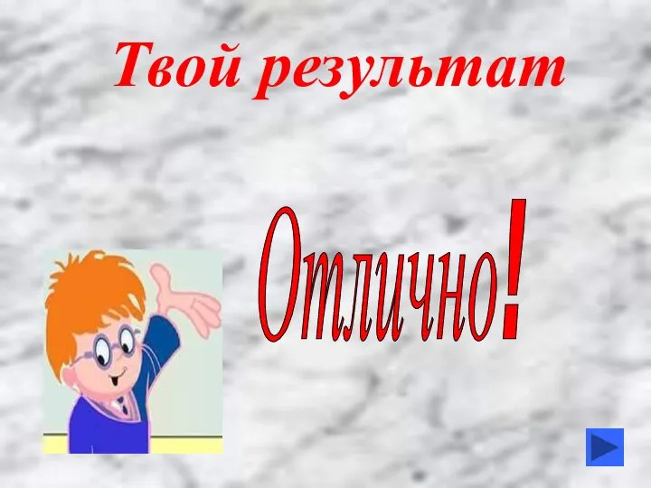 Твой результат Отлично!