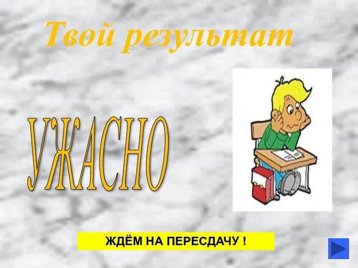 Твой результат ЖДЁМ НА ПЕРЕСДАЧУ ! УЖАСНО