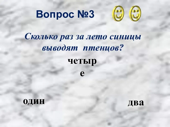 Вопрос №3 два четыре один Сколько раз за лето синицы выводят птенцов?