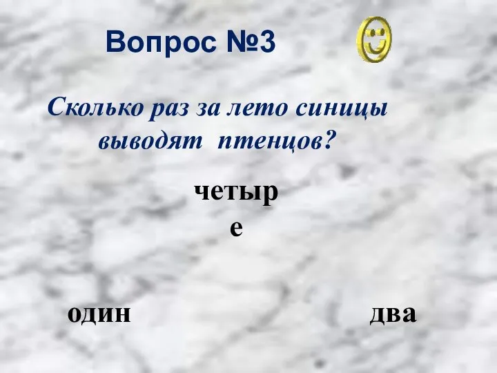 Вопрос №3 два четыре один Сколько раз за лето синицы выводят птенцов?