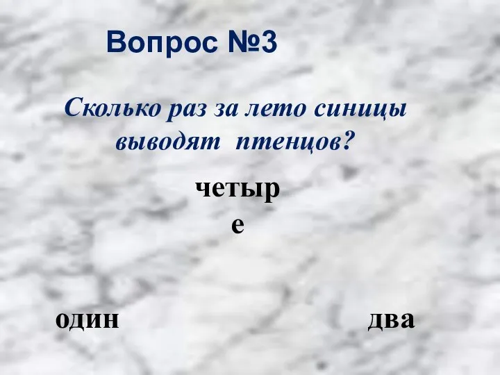 Вопрос №3 два четыре один Сколько раз за лето синицы выводят птенцов?