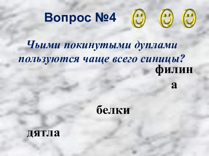 Вопрос №4 дятла белки филина Чьими покинутыми дуплами пользуются чаще всего синицы?