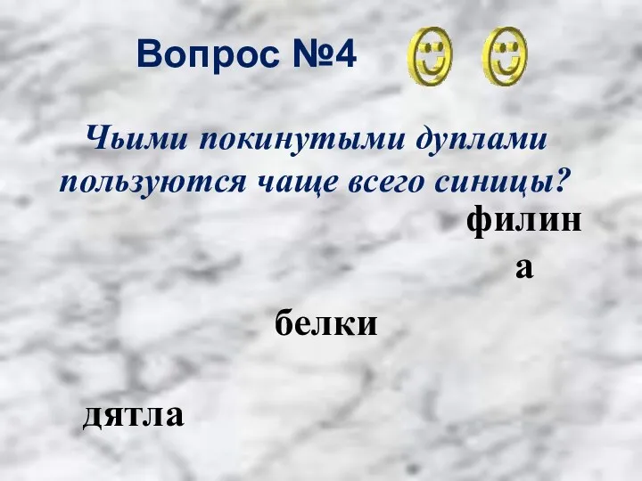 Вопрос №4 дятла белки филина Чьими покинутыми дуплами пользуются чаще всего синицы?