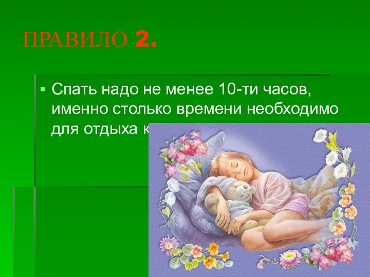 ПРАВИЛО 2. Спать надо не менее 10-ти часов, именно столько времени необходимо для отдыха клеткам организма.