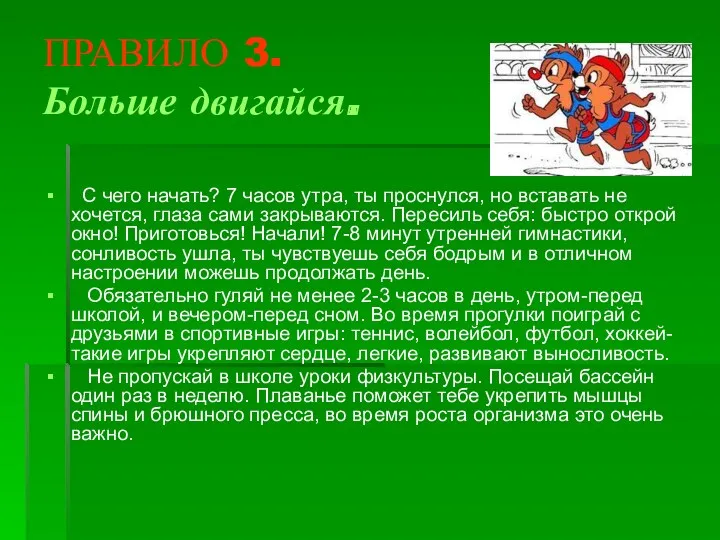 ПРАВИЛО 3. Больше двигайся. С чего начать? 7 часов утра, ты проснулся, но