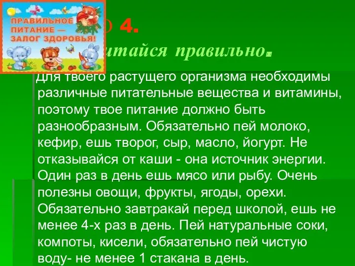 ПРАВИЛО 4. Питайся правильно. Для твоего растущего организма необходимы различные