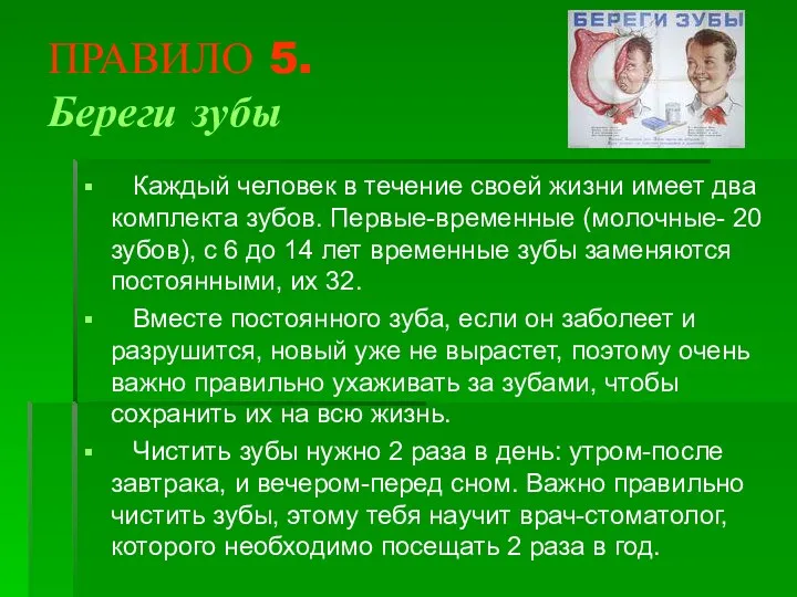 ПРАВИЛО 5. Береги зубы Каждый человек в течение своей жизни имеет два комплекта