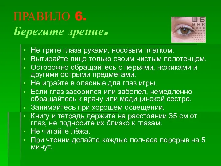 ПРАВИЛО 6. Берегите зрение. Не трите глаза руками, носовым платком. Вытирайте лицо только