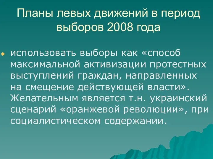 Планы левых движений в период выборов 2008 года использовать выборы