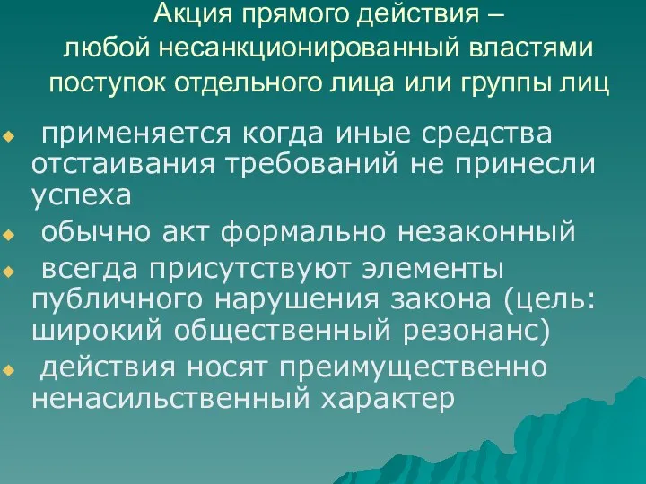 Акция прямого действия – любой несанкционированный властями поступок отдельного лица