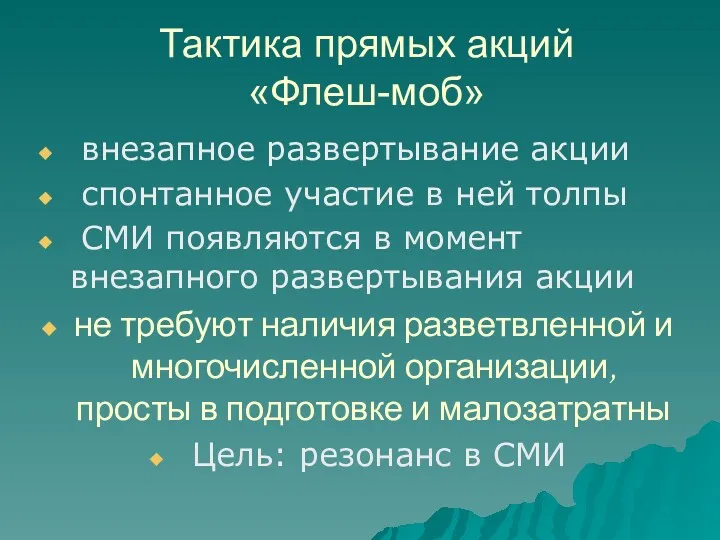 Тактика прямых акций «Флеш-моб» внезапное развертывание акции спонтанное участие в