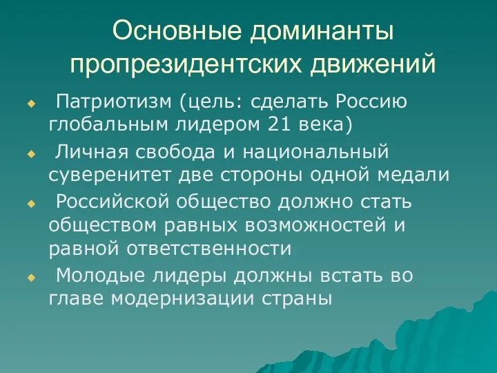 Основные доминанты пропрезидентских движений Патриотизм (цель: сделать Россию глобальным лидером