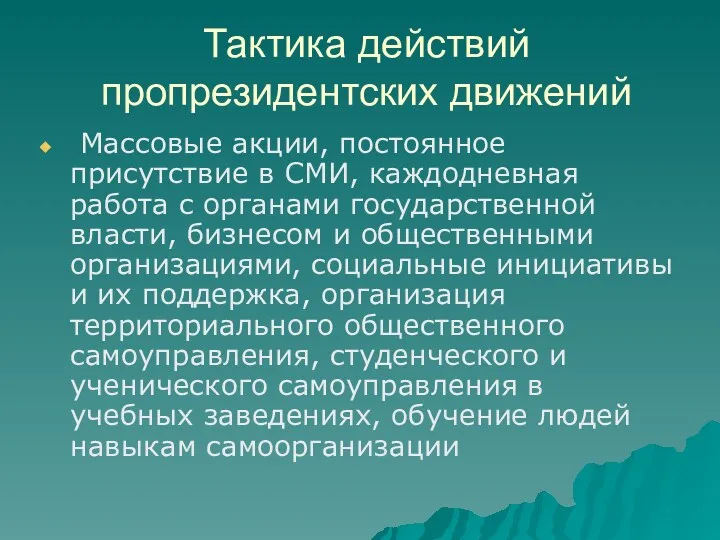 Тактика действий пропрезидентских движений Массовые акции, постоянное присутствие в СМИ,